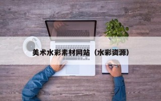 绵阳美术水彩素材网站（水彩资源）
