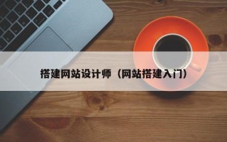 绵阳搭建网站设计师（网站搭建入门）