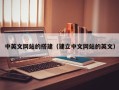 绵阳中英文网站的搭建（建立中文网站的英文）