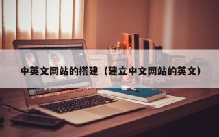 绵阳中英文网站的搭建（建立中文网站的英文）