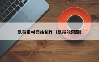 绵阳飘带素材网站制作（飘带效果图）