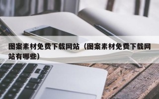 绵阳图案素材免费下载网站（图案素材免费下载网站有哪些）