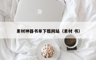 绵阳素材神器书单下载网站（素材 书）