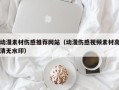 绵阳动漫素材伤感推荐网站（动漫伤感视频素材高清无水印）