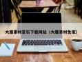 绵阳大雁素材音乐下载网站（大雁素材免抠）