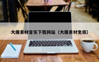 绵阳大雁素材音乐下载网站（大雁素材免抠）