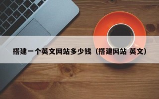 绵阳搭建一个英文网站多少钱（搭建网站 英文）