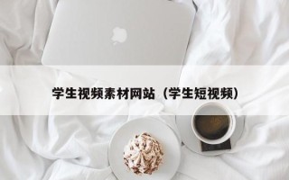 绵阳学生视频素材网站（学生短视频）