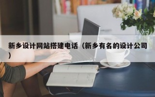 绵阳新乡设计网站搭建电话（新乡有名的设计公司）