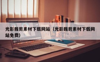 绵阳光影裁剪素材下载网站（光影裁剪素材下载网站免费）