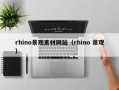 绵阳rhino景观素材网站（rhino 景观）