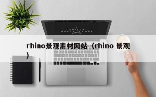 绵阳rhino景观素材网站（rhino 景观）