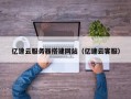 绵阳亿速云服务器搭建网站（亿速云客服）