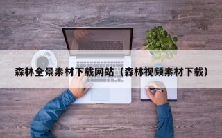 绵阳森林全景素材下载网站（森林视频素材下载）
