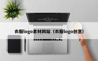 绵阳衣服logo素材网站（衣服logo创意）