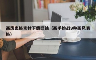 绵阳画风表格素材下载网站（画手挑战9种画风表格）