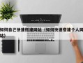 绵阳如何自己快速搭建网站（如何快速搭建个人网站）